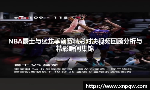 NBA爵士与猛龙季前赛精彩对决视频回顾分析与精彩瞬间集锦