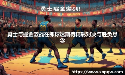 勇士与掘金激战在即球迷期待精彩对决与胜负悬念