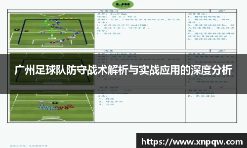 广州足球队防守战术解析与实战应用的深度分析