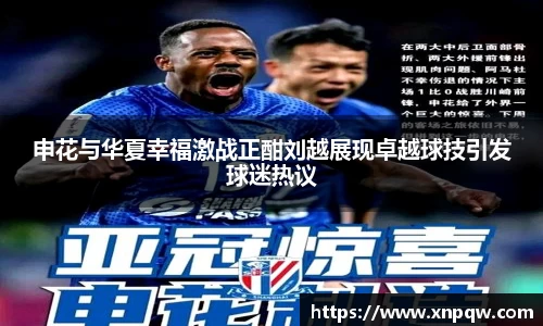 申花与华夏幸福激战正酣刘越展现卓越球技引发球迷热议