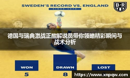 德国与瑞典激战正酣解说员带你领略精彩瞬间与战术分析