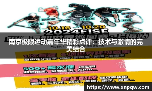南京极限运动嘉年华精彩点评：技术与激情的完美结合